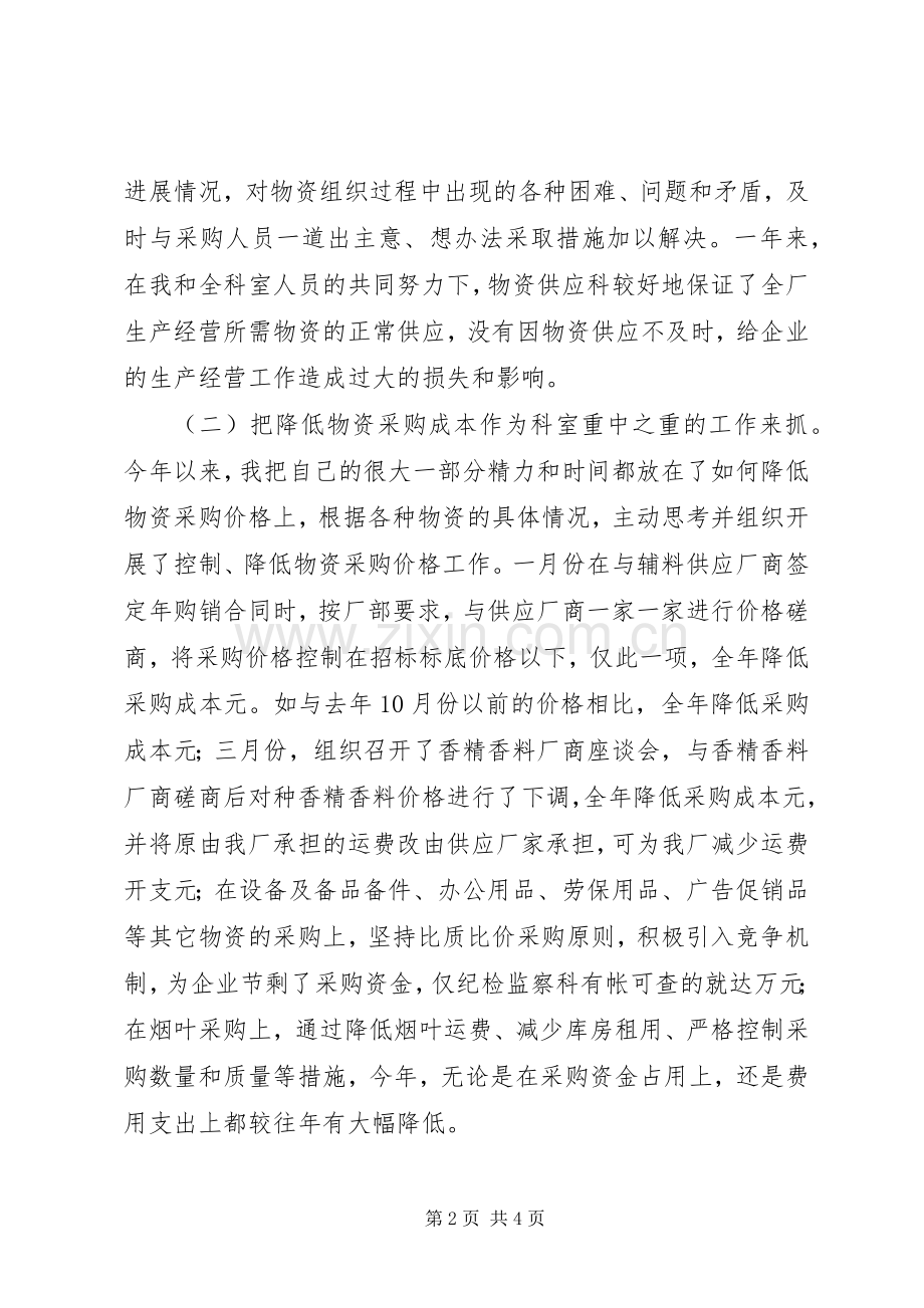 企业物资供应干部述职报告范文.docx_第2页