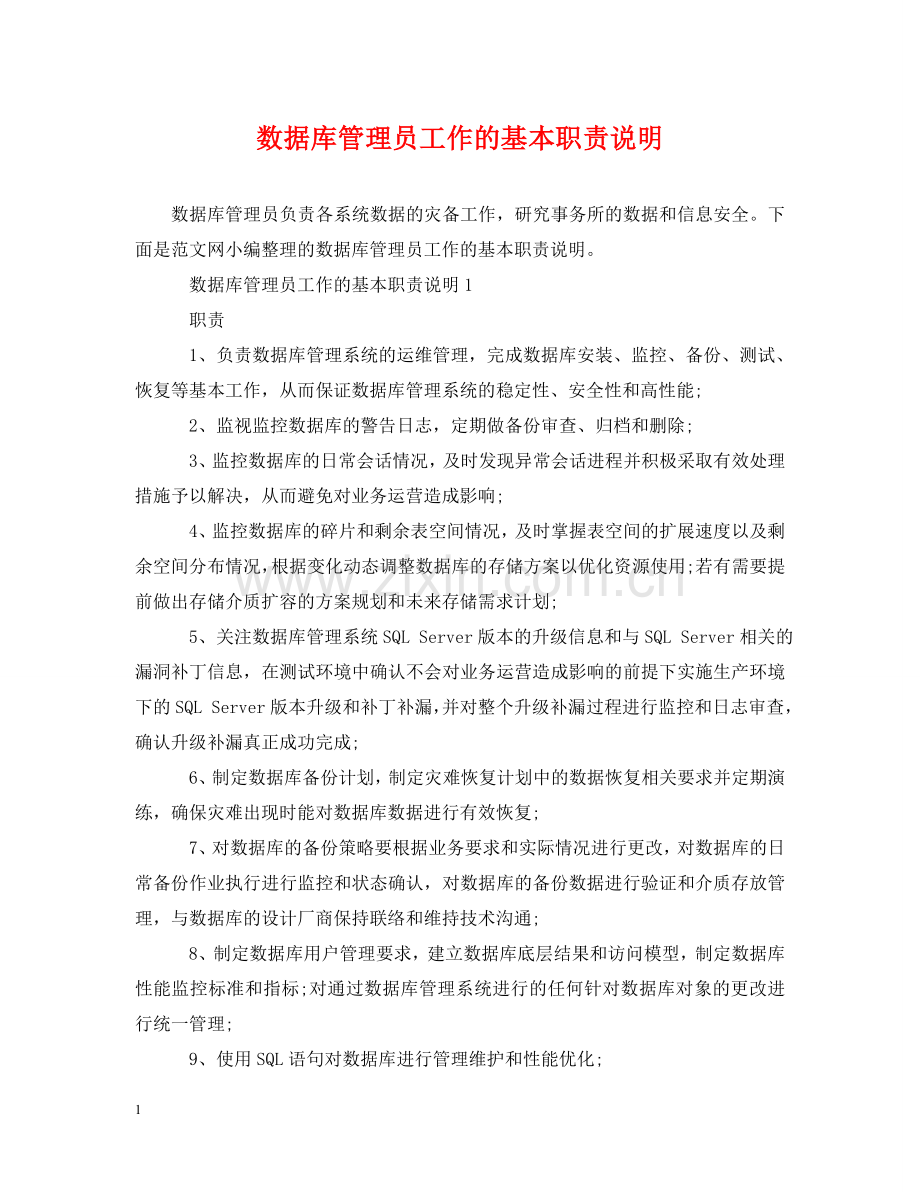 数据库管理员工作的基本职责说明 .doc_第1页