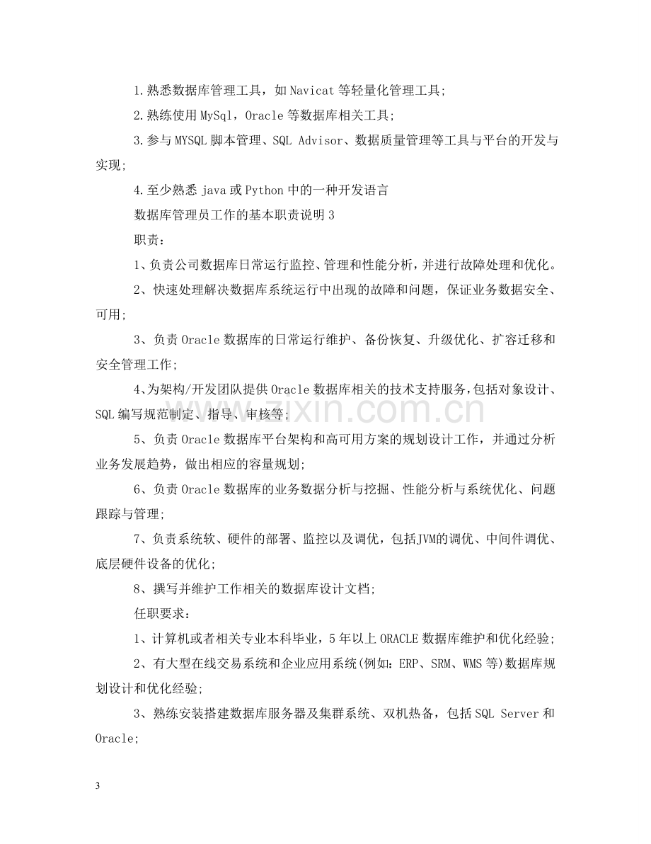 数据库管理员工作的基本职责说明 .doc_第3页