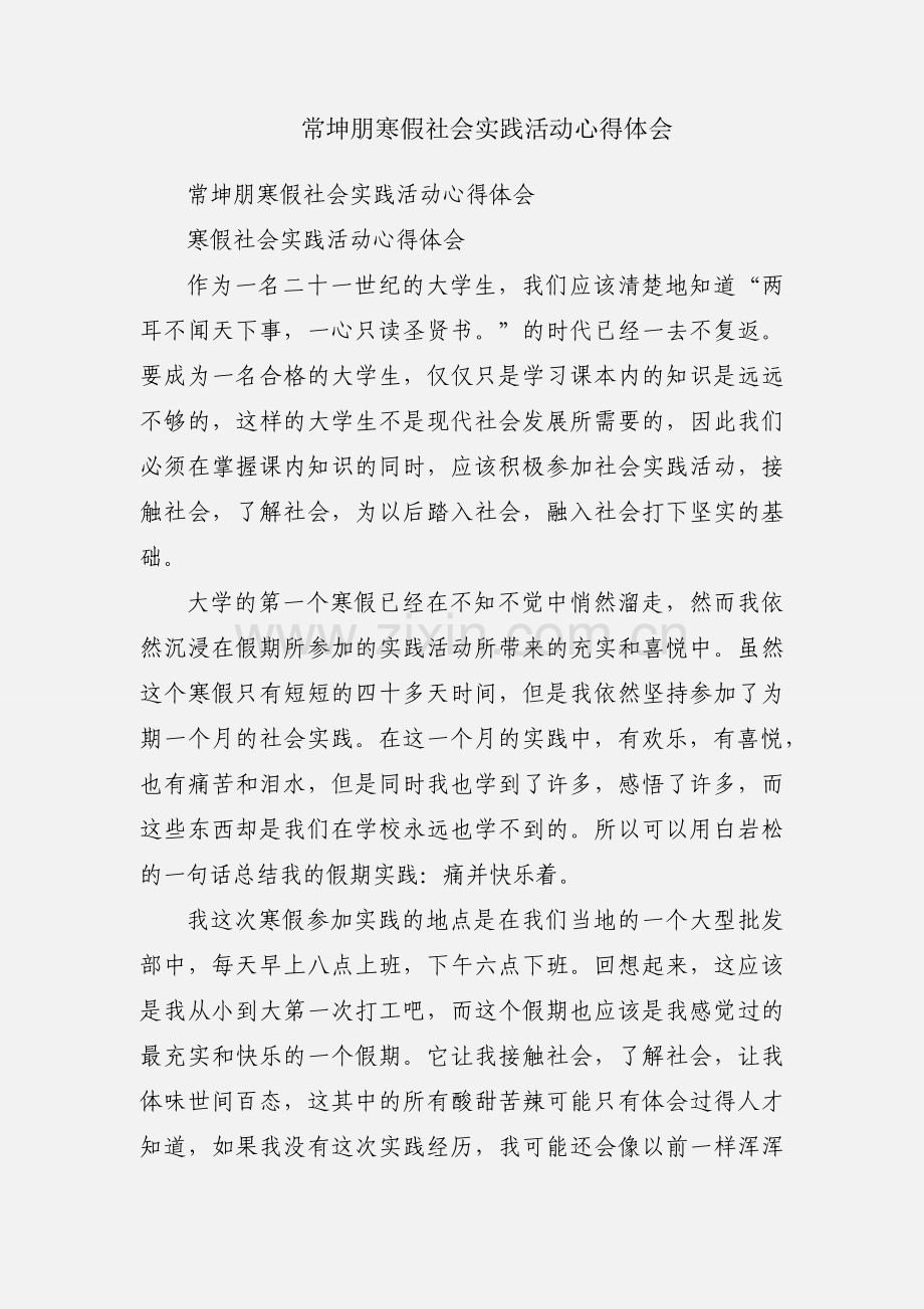 常坤朋寒假社会实践活动心得体会.docx_第1页