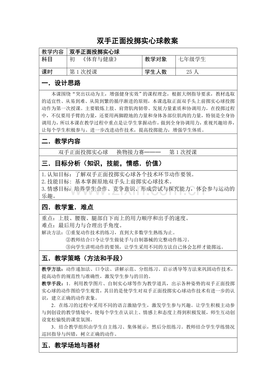 双手正面投掷实心球.doc_第1页