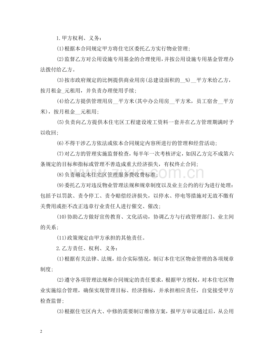 小区委托物业管理合同 .doc_第2页