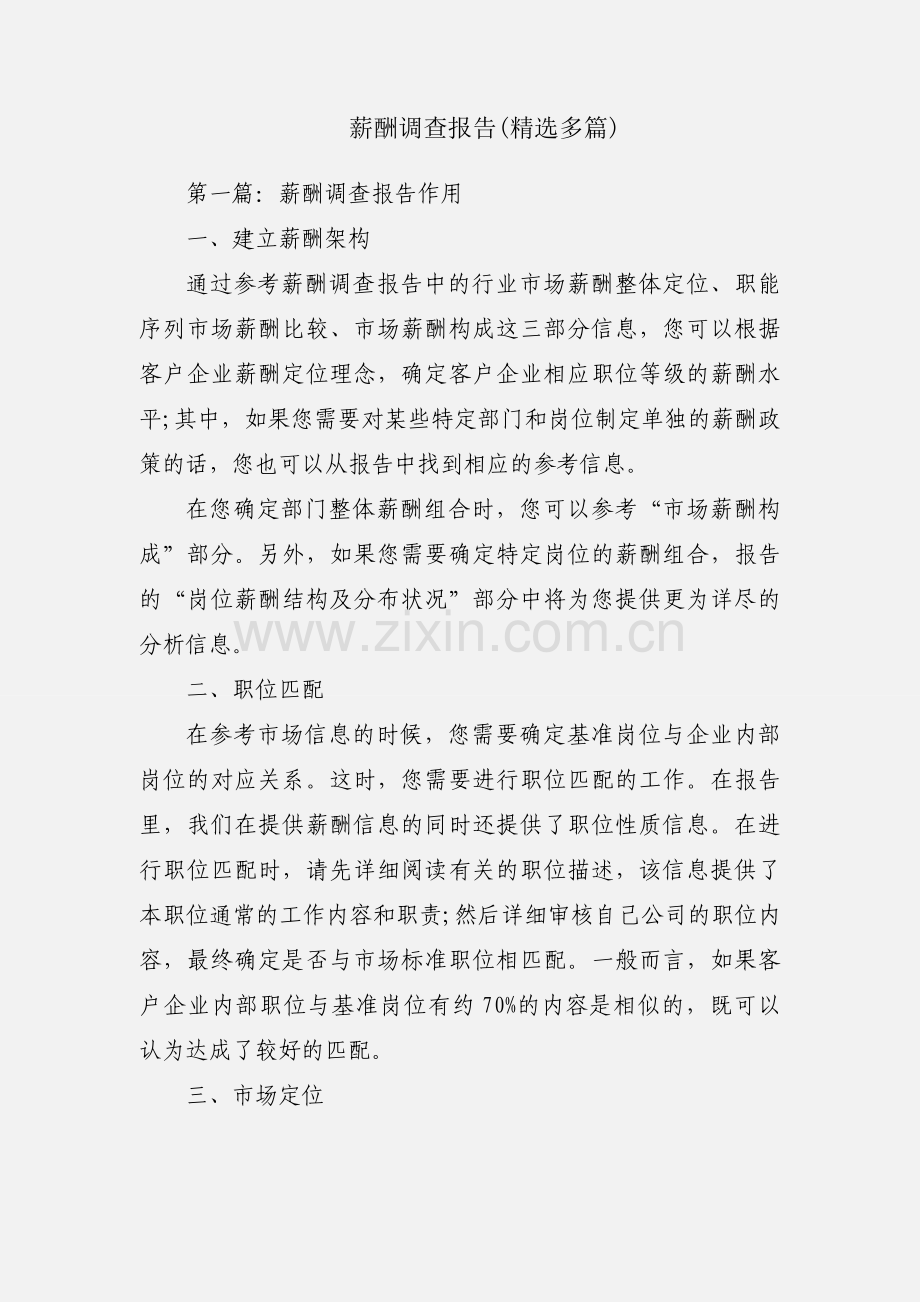 薪酬调查报告(精选多篇).docx_第1页