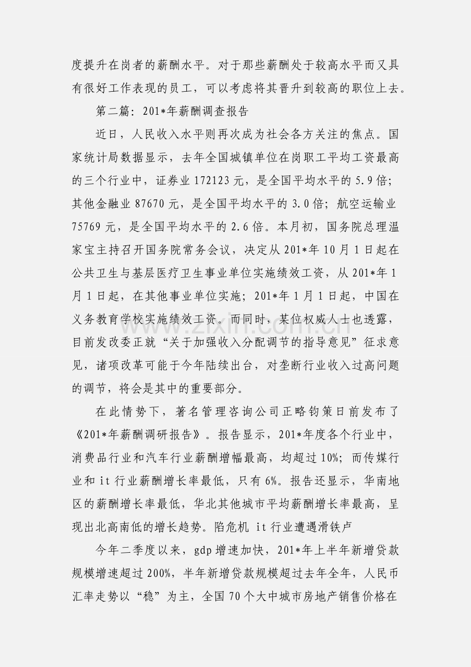 薪酬调查报告(精选多篇).docx_第3页