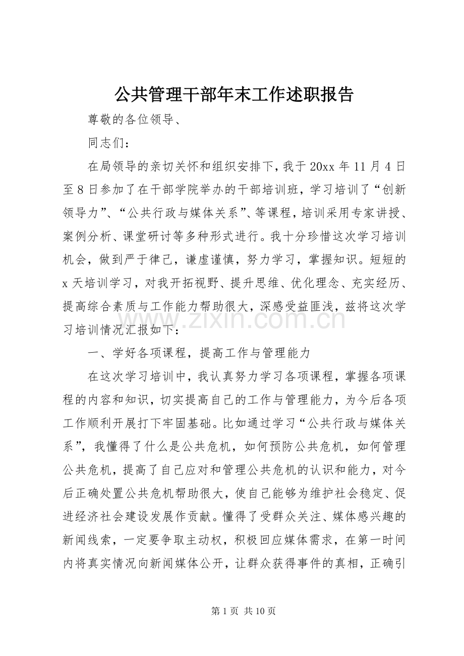 公共管理干部年末工作述职报告.docx_第1页