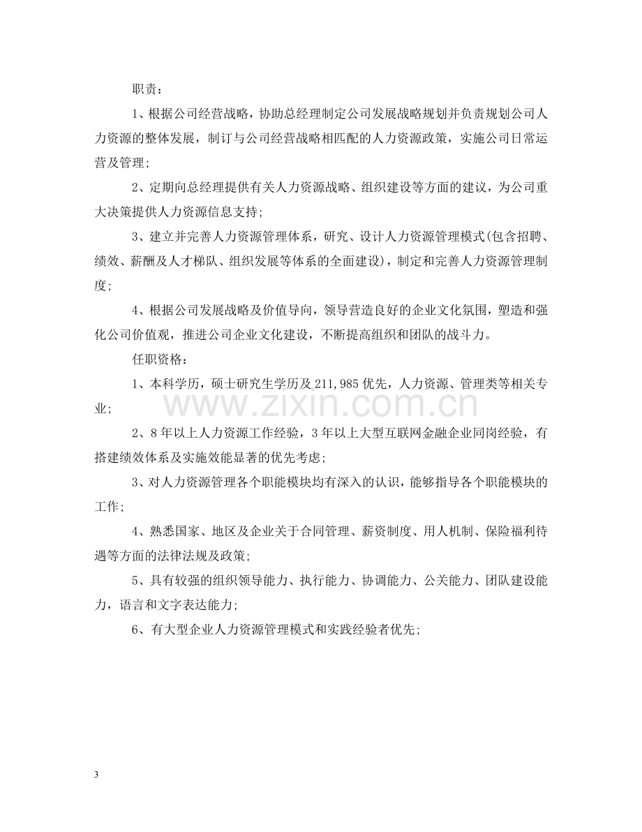 人力资源总监的基本职责.doc_第3页