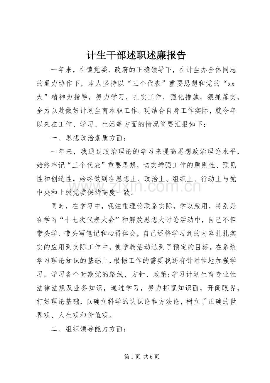 计生干部述职述廉报告.docx_第1页