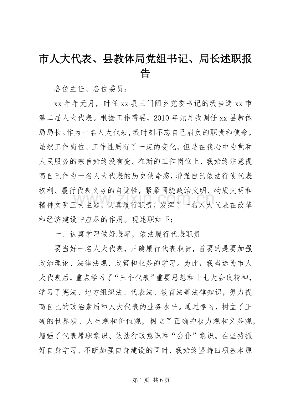 市人大代表、县教体局党组书记、局长述职报告.docx_第1页