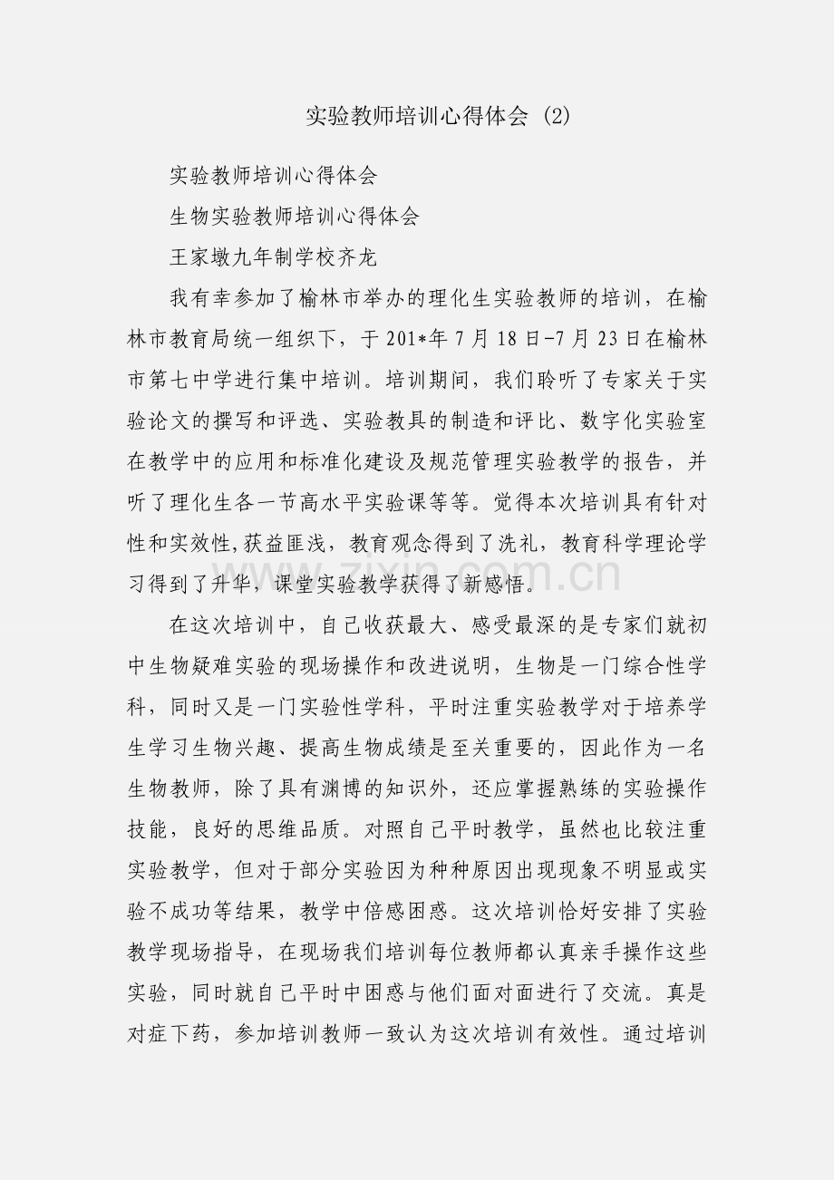 实验教师培训心得体会 (2).docx_第1页