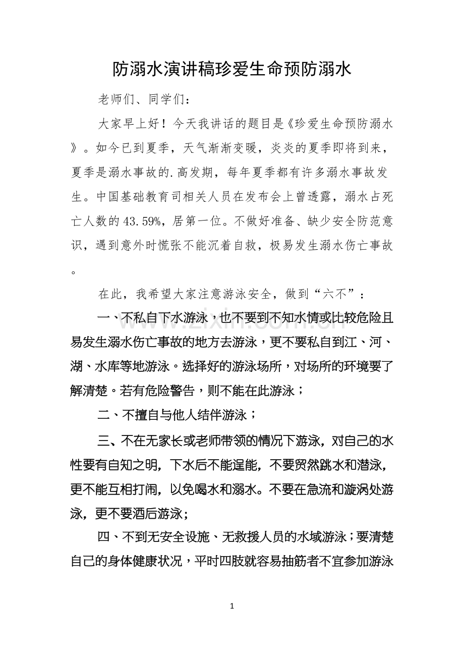 防溺水演讲稿珍爱生命预防溺水.docx_第1页