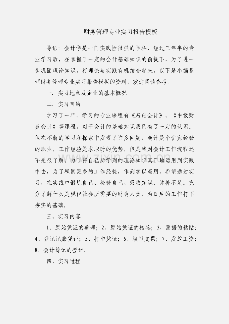 财务管理专业实习报告模板.docx_第1页