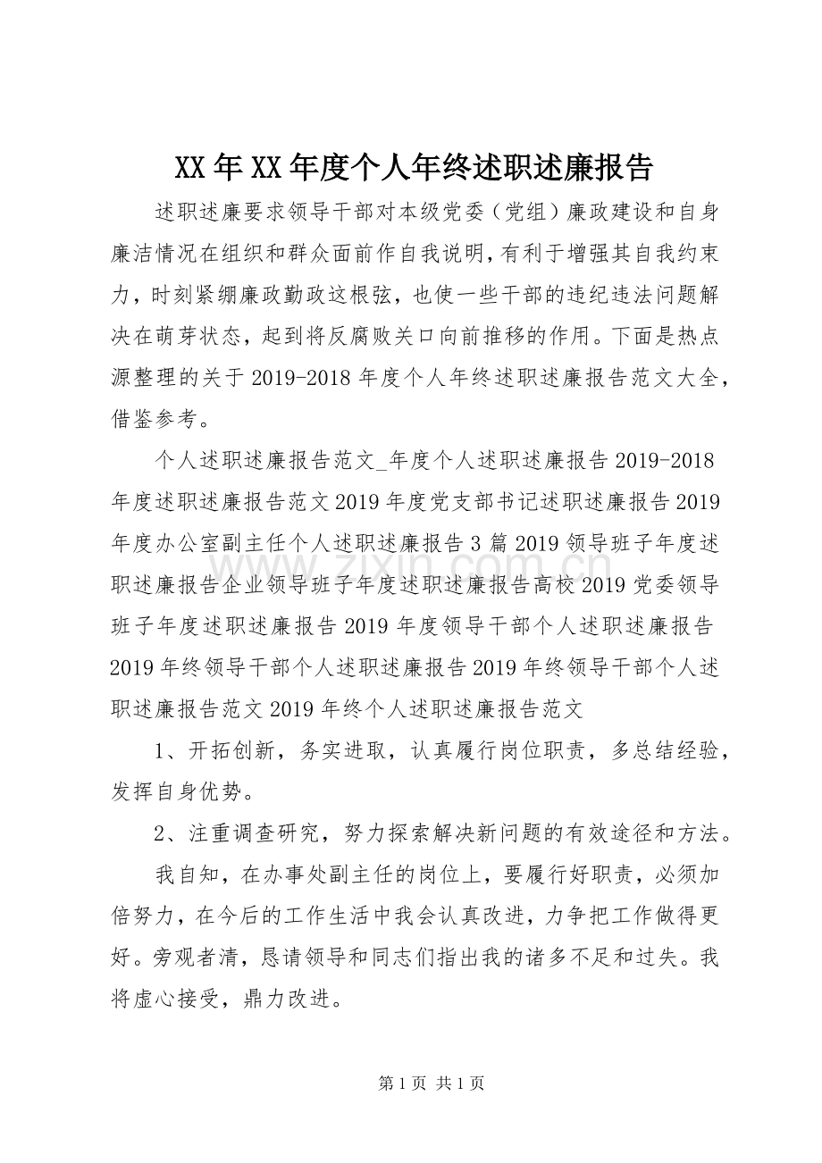 XX年XX年度个人年终述职述廉报告.docx_第1页