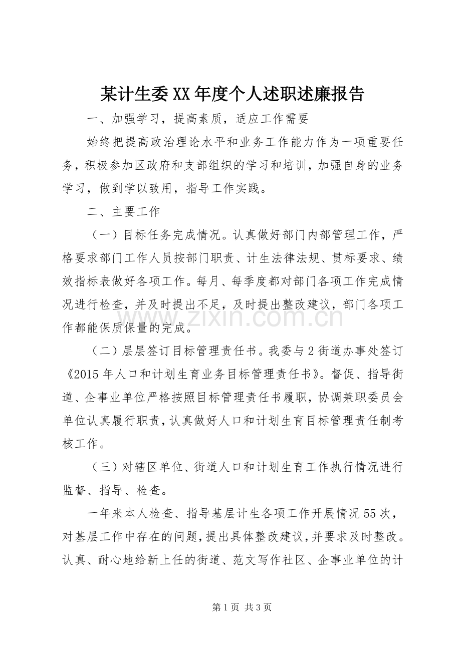 某计生委XX年度个人述职述廉报告.docx_第1页