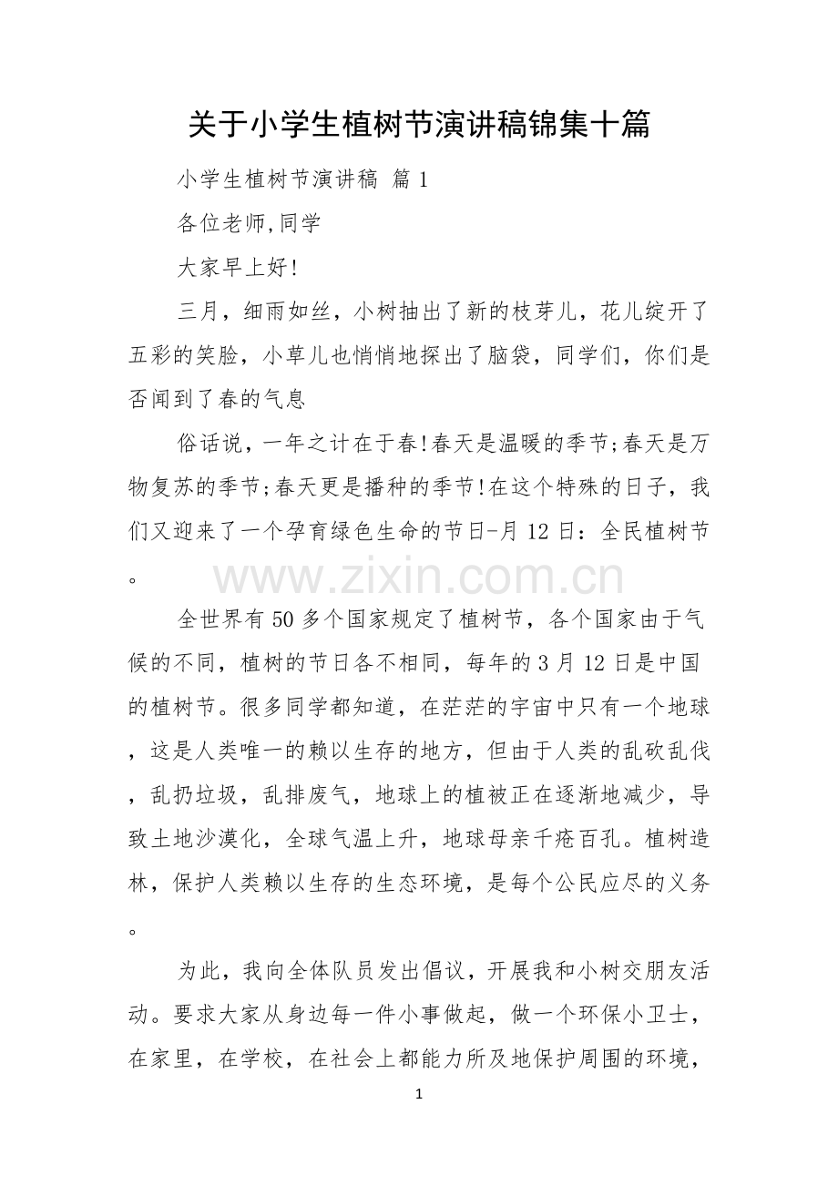 关于小学生植树节演讲稿锦集十篇.docx_第1页