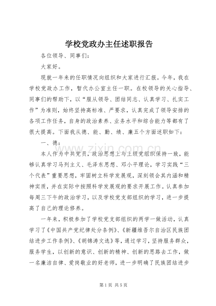 学校党政办主任述职报告.docx_第1页