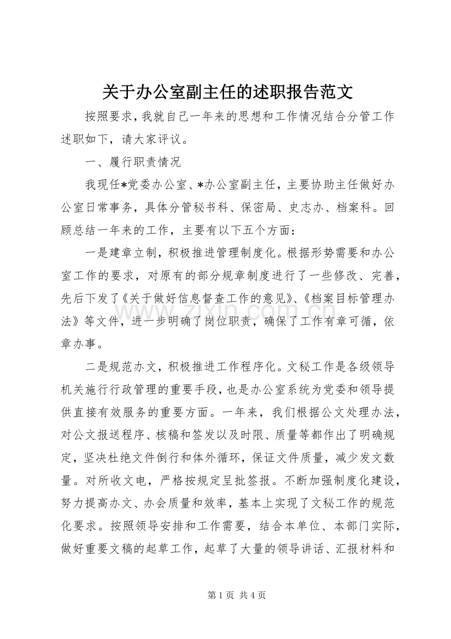 关于办公室副主任的述职报告范文.docx_第1页