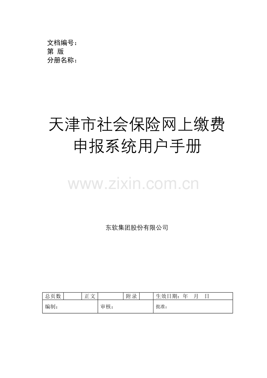 天津市社会保险网上缴费申报系统用户手册.docx_第1页