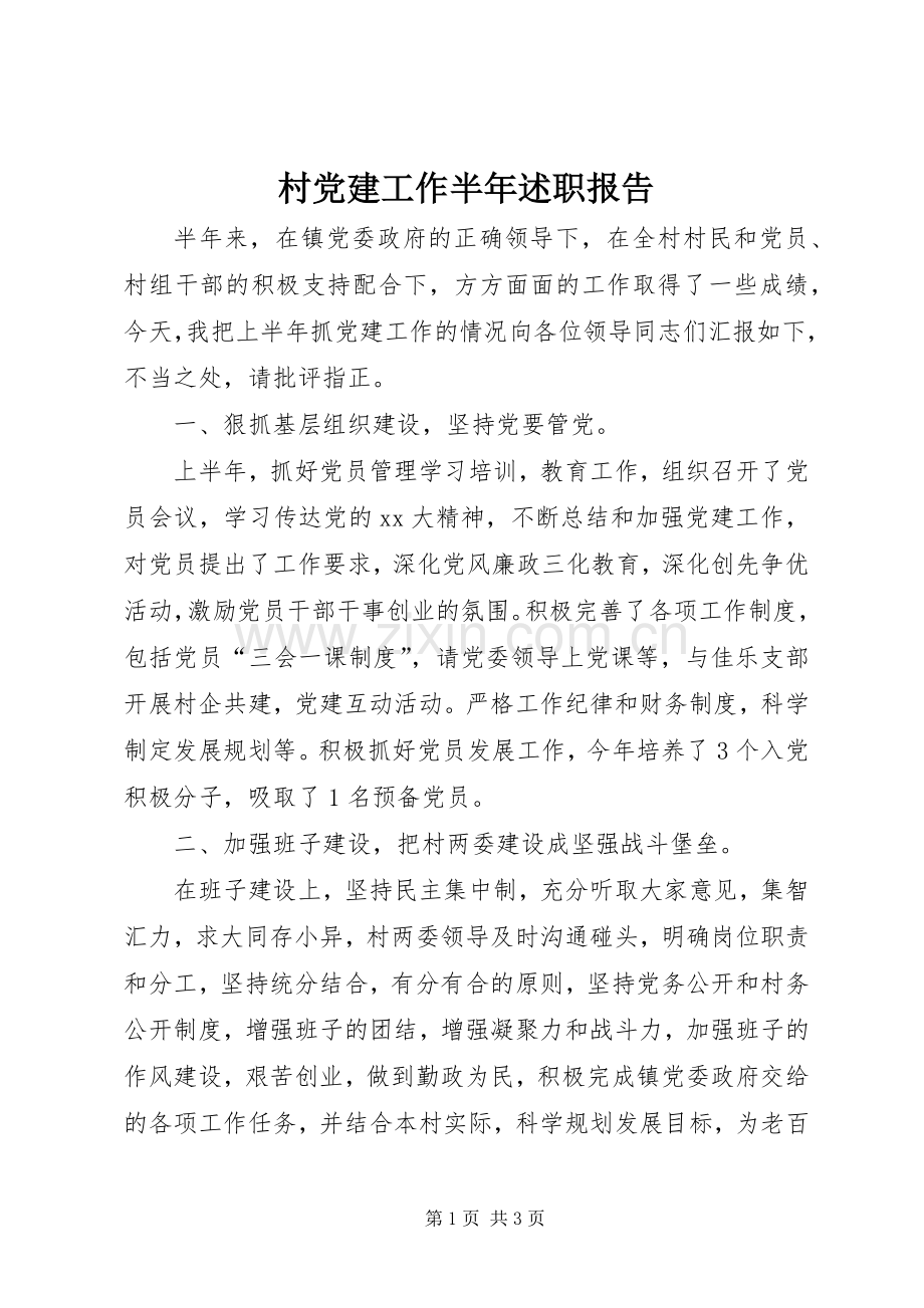 村党建工作半年述职报告.docx_第1页