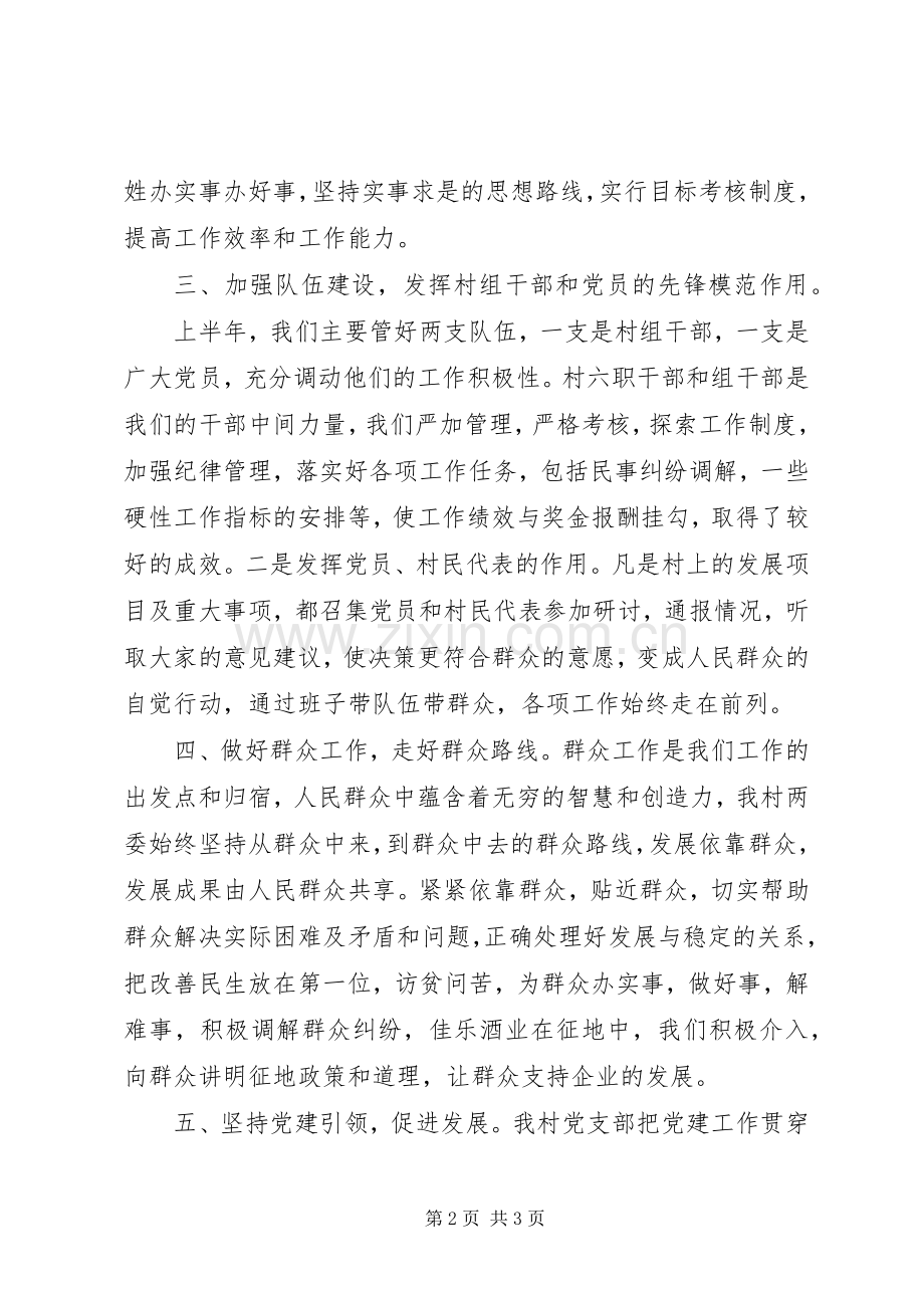 村党建工作半年述职报告.docx_第2页