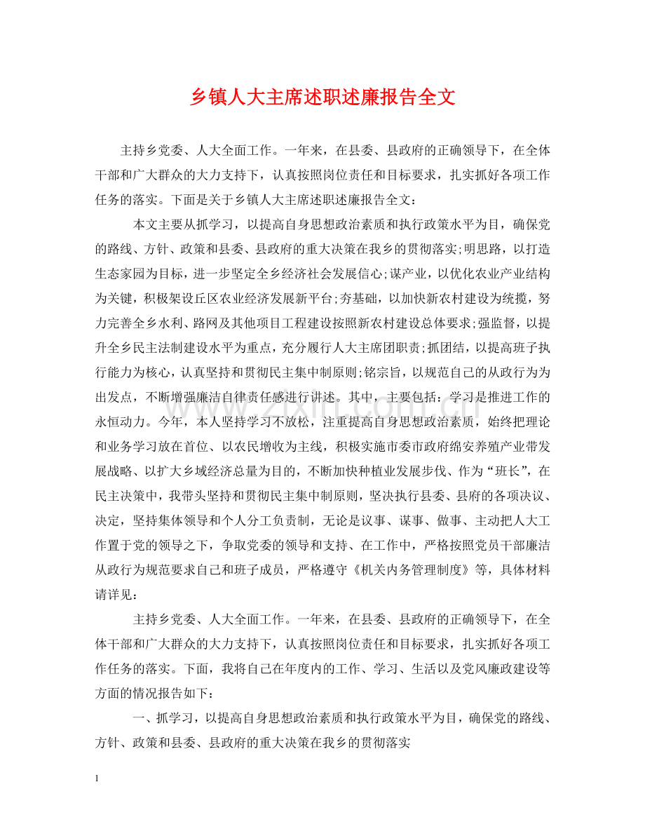 乡镇人大主席述职述廉报告全文.doc_第1页