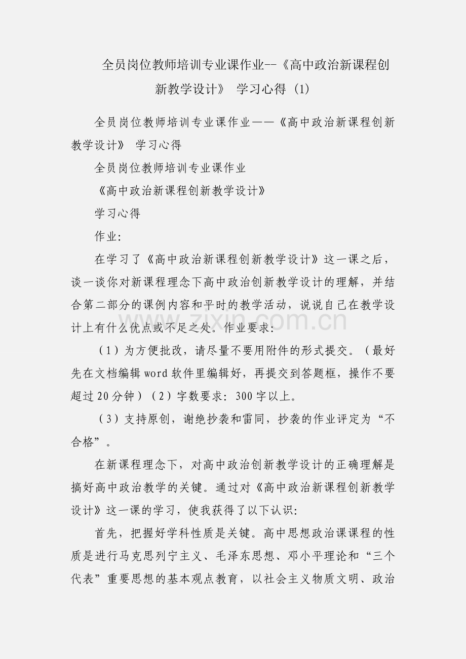 全员岗位教师培训专业课作业--《高中政治新课程创新教学设计》 学习心得 (1).docx_第1页