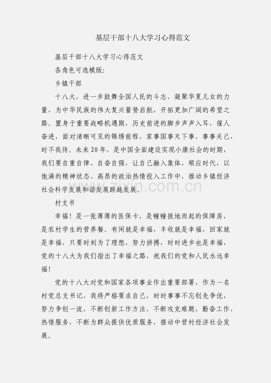 基层干部十八大学习心得范文.docx_第1页