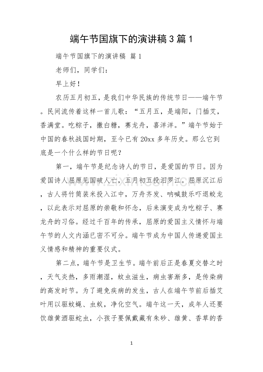 端午节国旗下的演讲稿3篇.docx_第1页