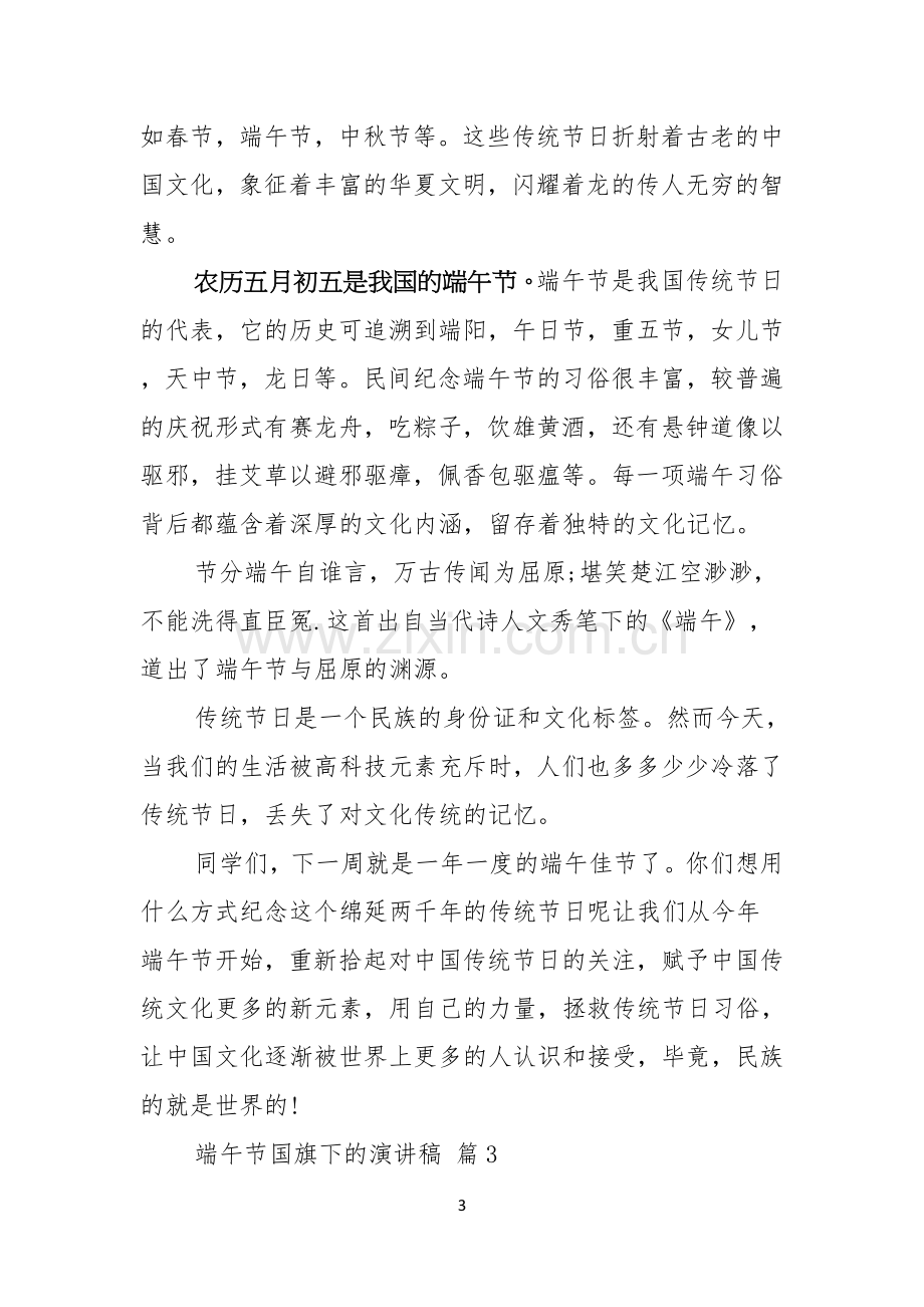 端午节国旗下的演讲稿3篇.docx_第3页