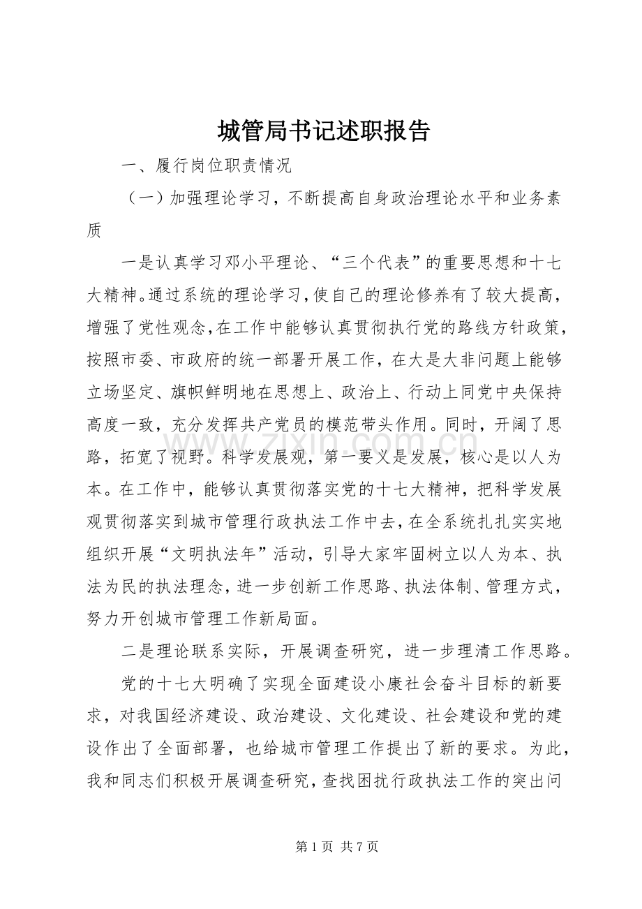 城管局书记述职报告.docx_第1页