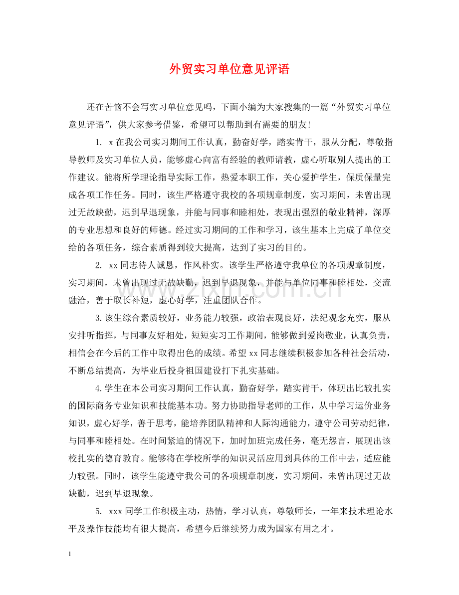 外贸实习单位意见评语 .doc_第1页