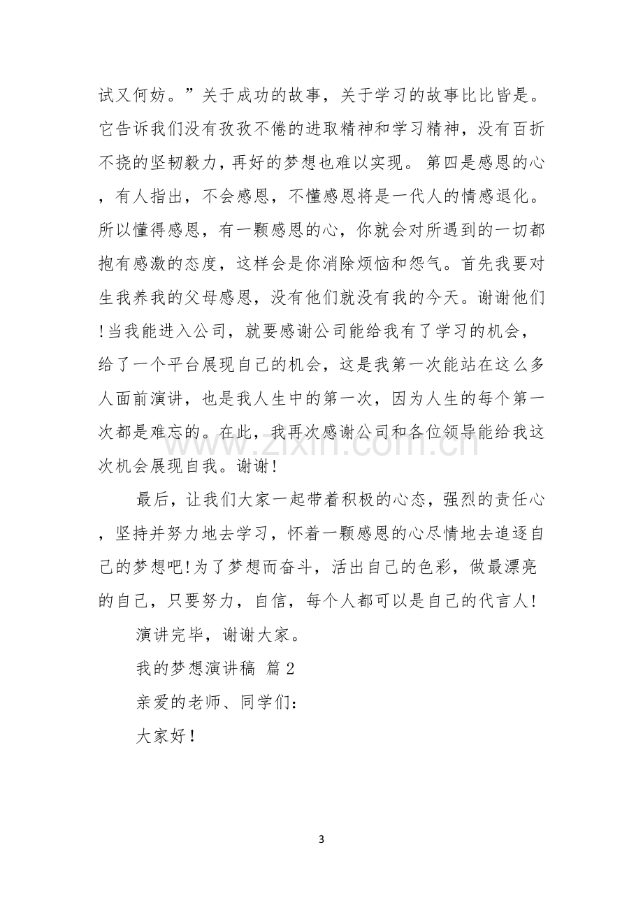 关于我的梦想演讲稿集锦八篇.docx_第3页