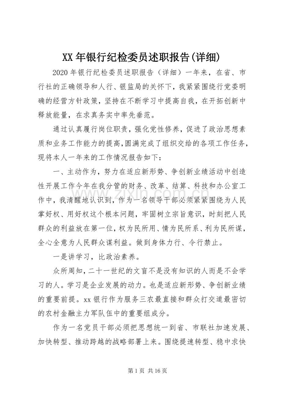 XX年银行纪检委员述职报告(详细).docx_第1页