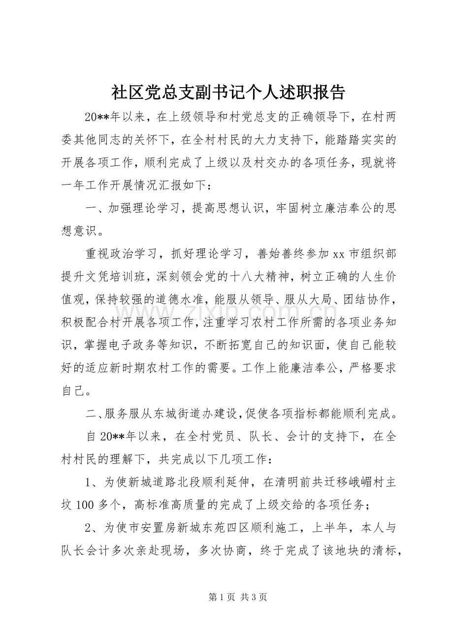 社区党总支副书记个人述职报告.docx_第1页