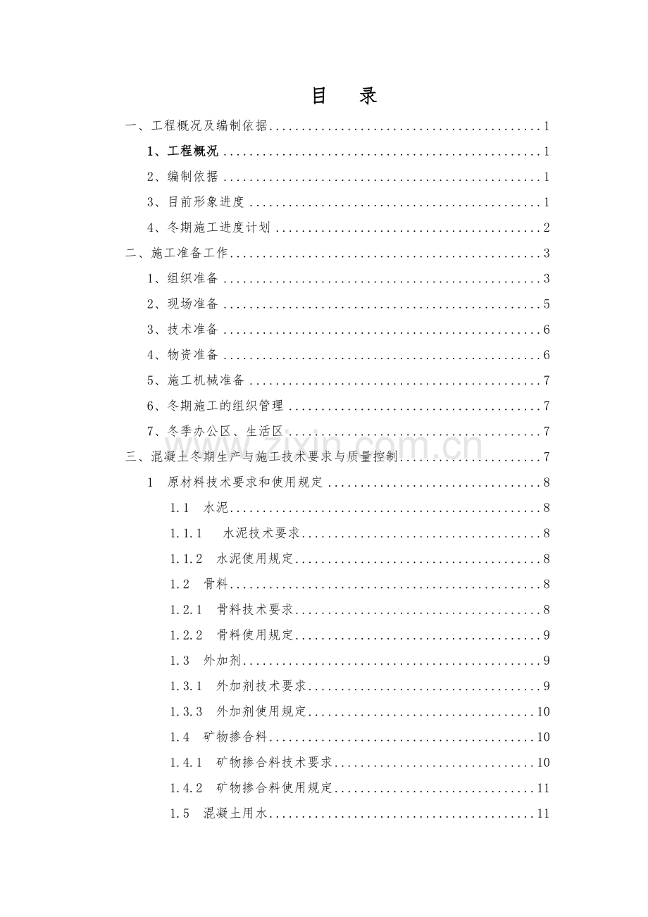 地铁车站冬季施工方案(38页).doc_第1页