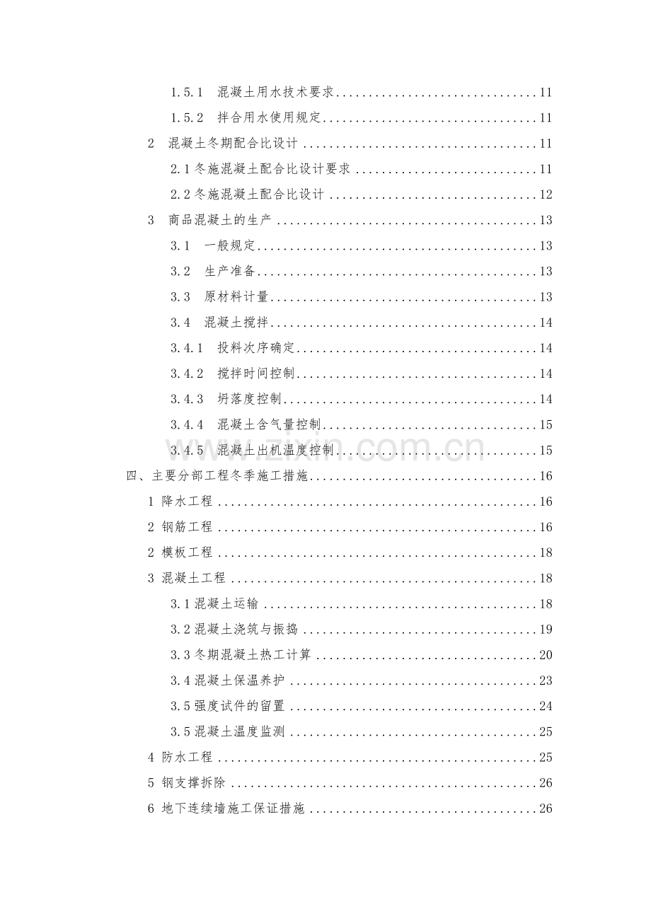 地铁车站冬季施工方案(38页).doc_第2页