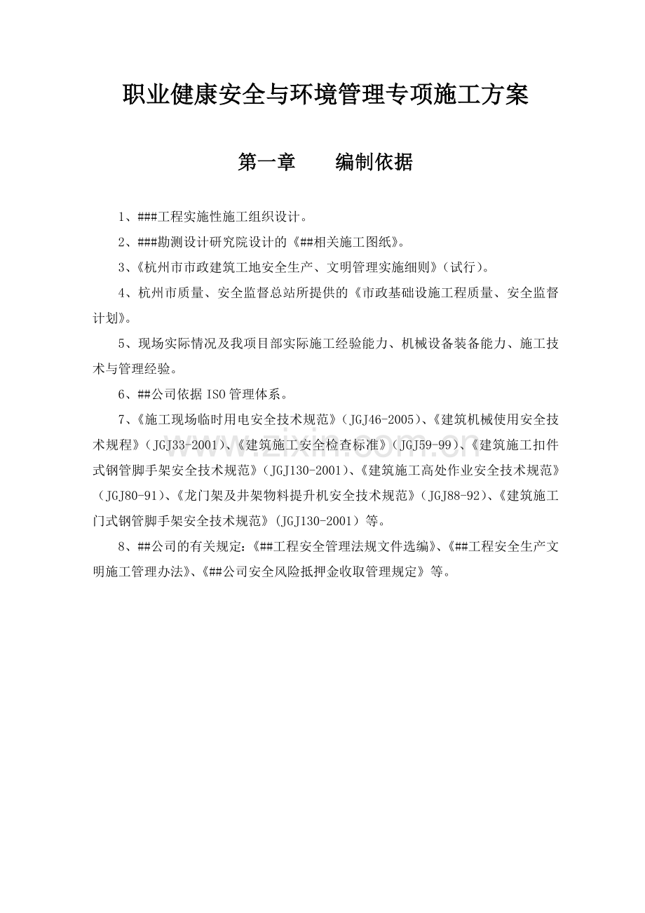 建设工程职业健康安全与环境管理专项施工方案.docx_第1页