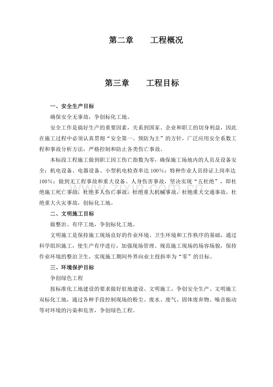 建设工程职业健康安全与环境管理专项施工方案.docx_第2页