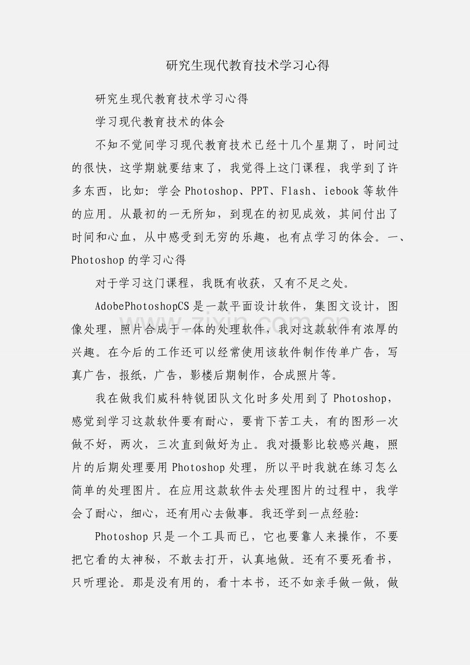 研究生现代教育技术学习心得.docx_第1页