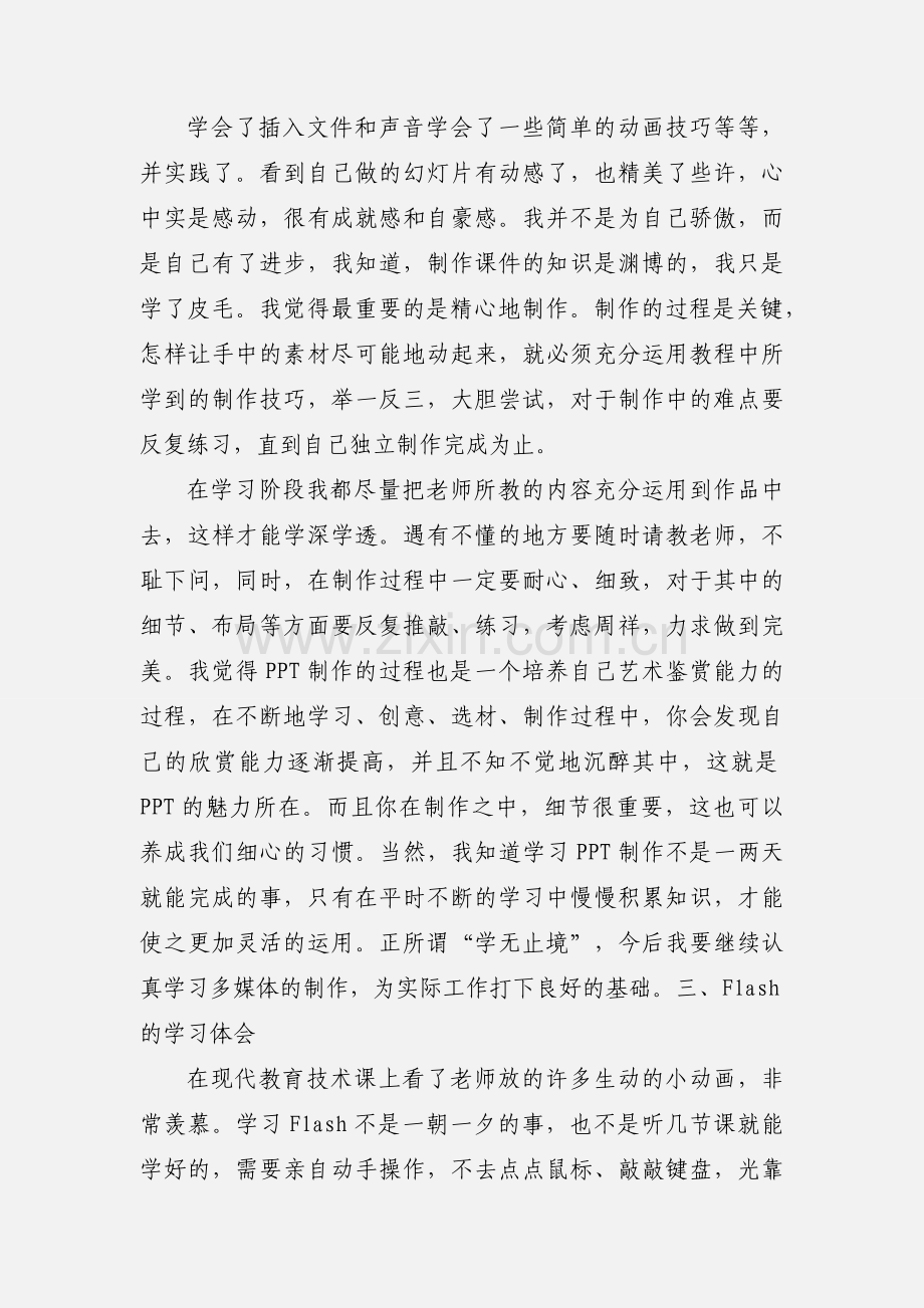 研究生现代教育技术学习心得.docx_第3页