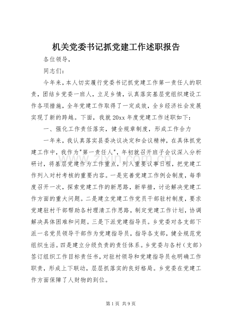 机关党委书记抓党建工作述职报告.docx_第1页