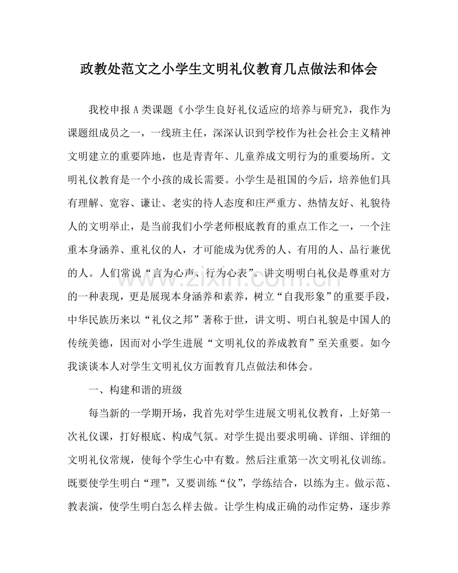 政教处范文小学生文明礼仪教育几点做法和体会 .doc_第1页