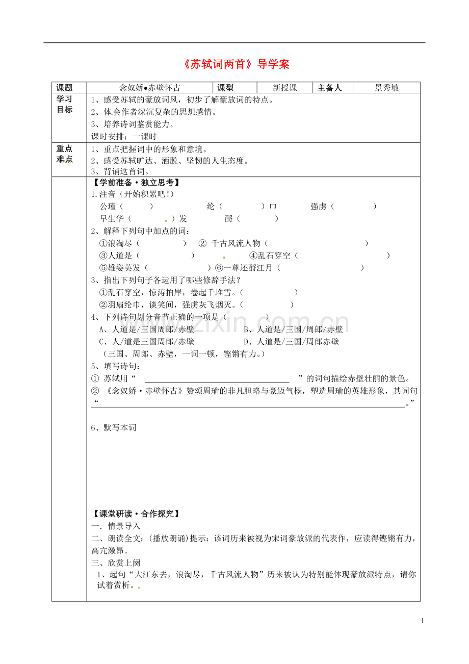 河北省邯郸四中高中语文《第二单元苏轼》学案-新人教版必修4.doc_第1页