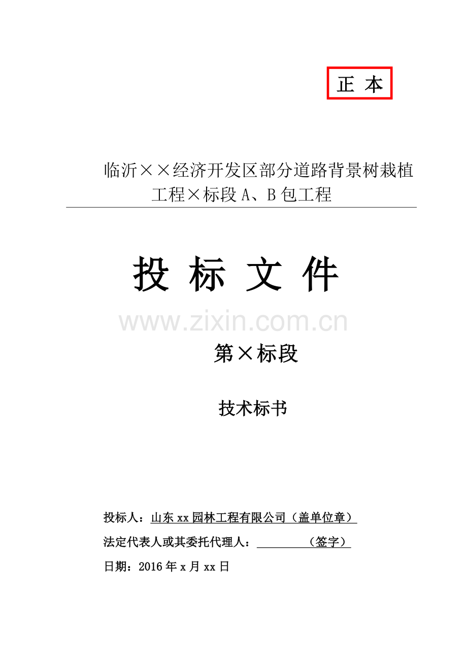 市政园林道路背景树绿化工程施工组织设计.docx_第1页