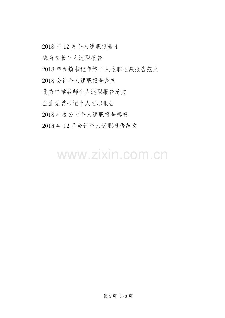 XX年12月监管员个人述职报告.docx_第3页