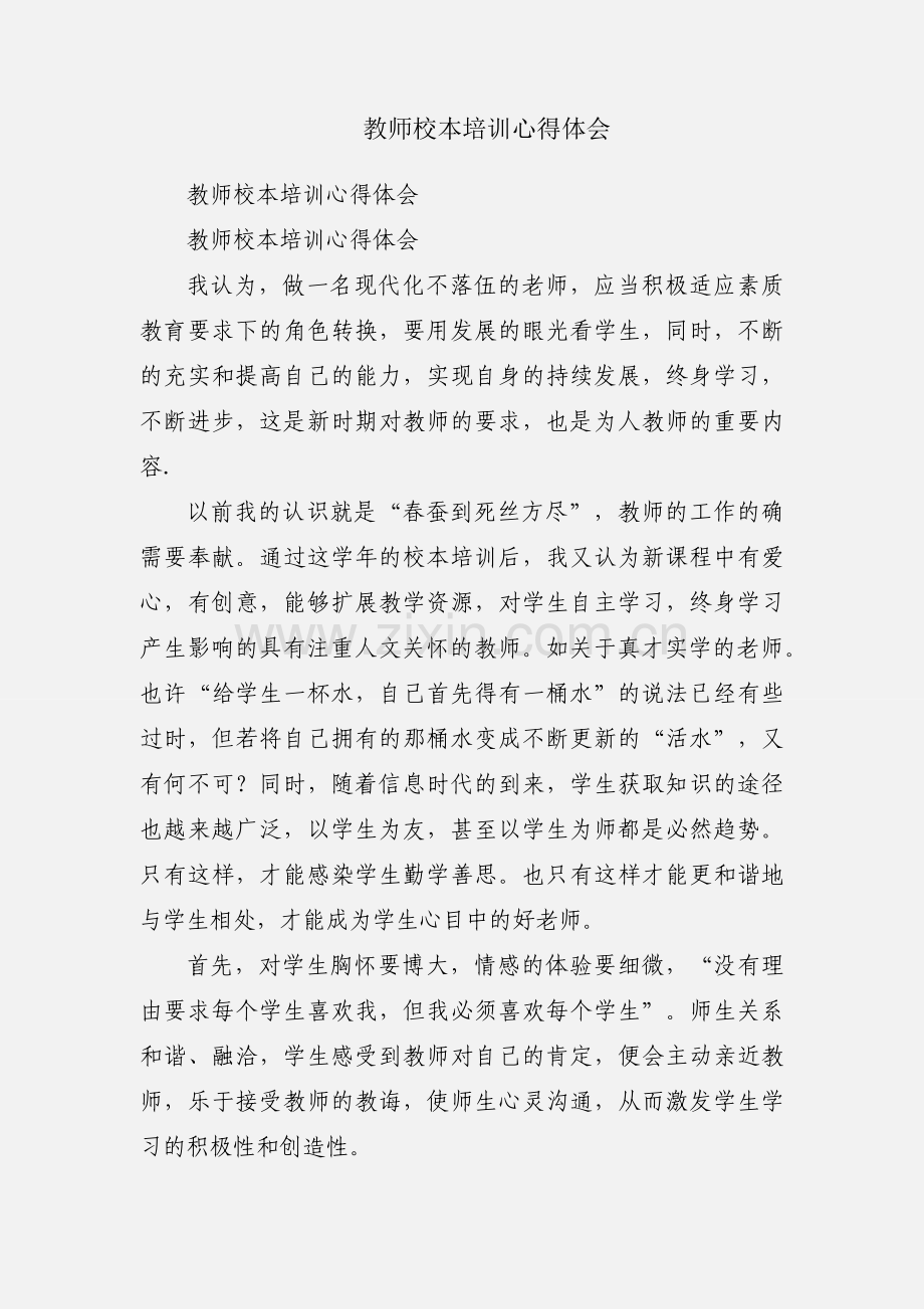 教师校本培训心得体会.docx_第1页