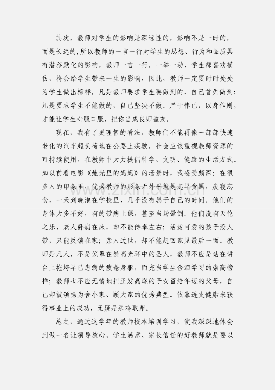 教师校本培训心得体会.docx_第2页