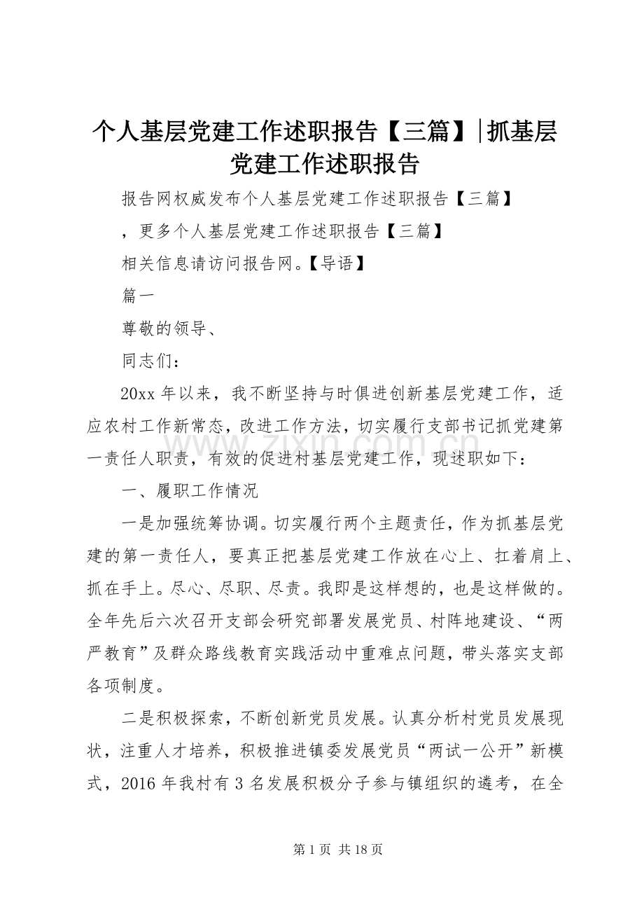 个人基层党建工作述职报告【三篇】-抓基层党建工作述职报告.docx_第1页