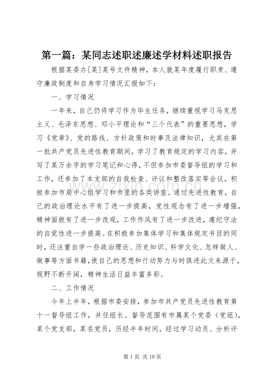 第一篇：某同志述职述廉述学材料述职报告.docx_第1页