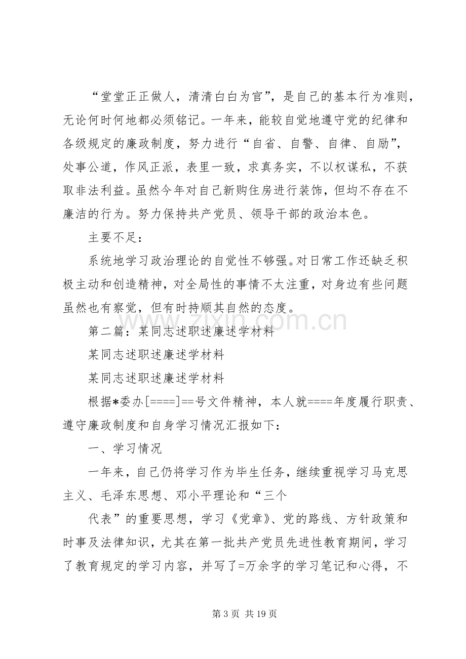 第一篇：某同志述职述廉述学材料述职报告.docx_第3页