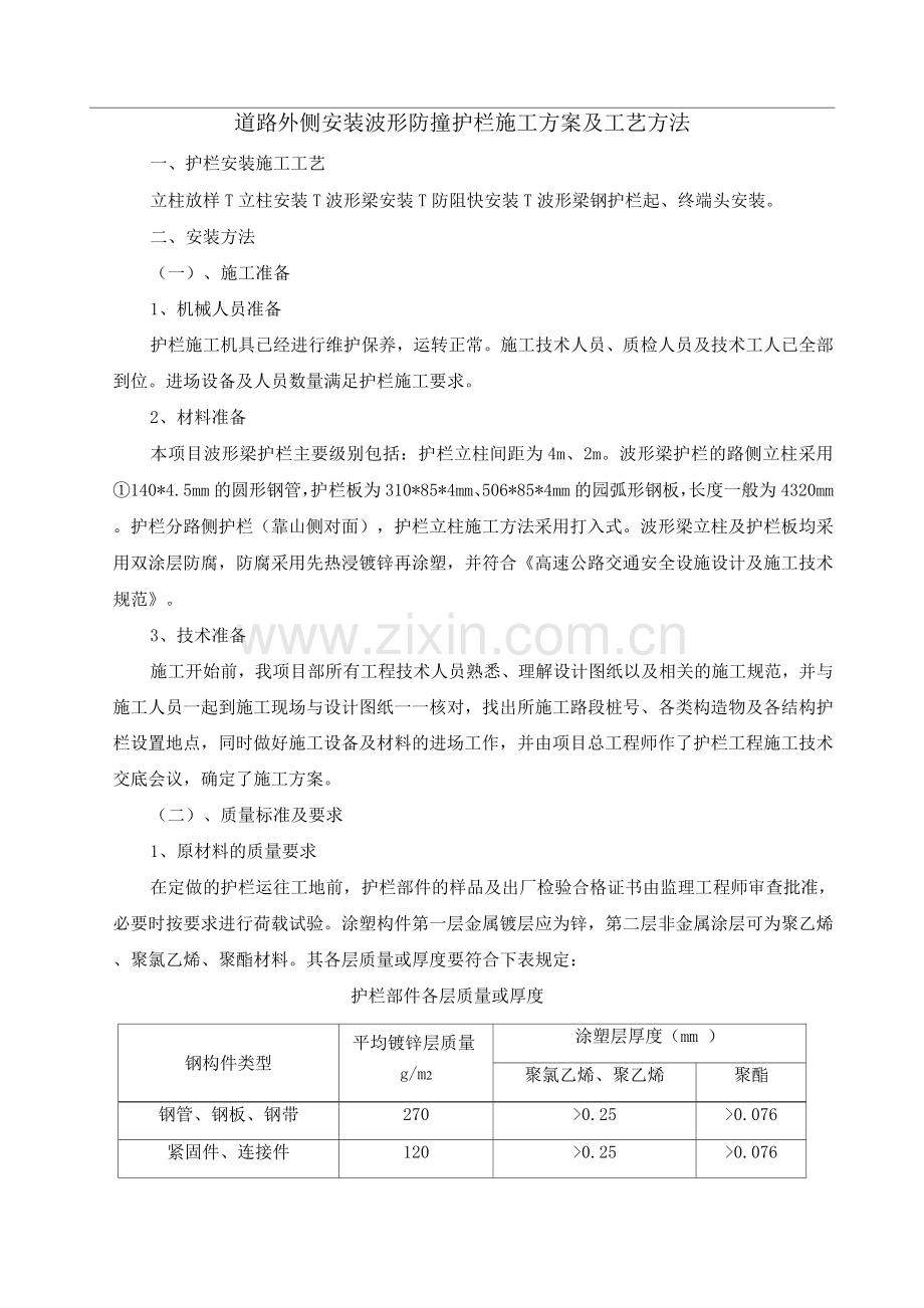 道路外侧安装波形防撞护栏施工方案及工艺方法.docx_第1页